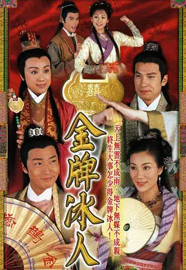 金牌冰人(2003)