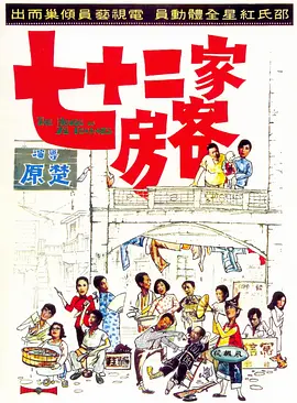 七十二家房客(1973)