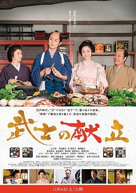 武士的食谱(2013)