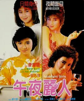 午夜丽人(1986)