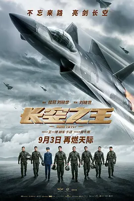 长空之王(2023)