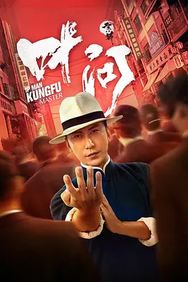 宗师叶问(2019)