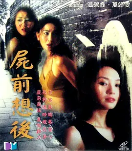 尸前想后(2000)