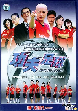 功夫足球(2003)