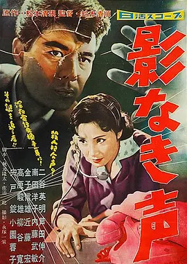 无影之声(1958)