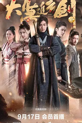 大漠追云剑(2023)