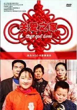 关爱之家(2007)