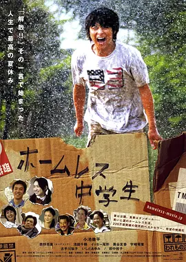 无家可归的中学生(2008)