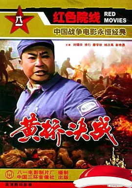 黄桥决战(1985)
