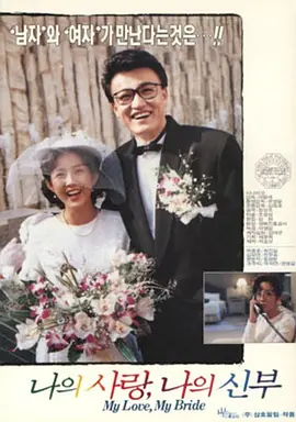吾爱吾妻(1990)