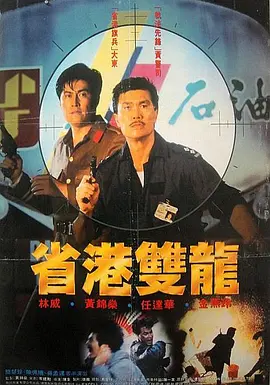 省港双龙(1989)