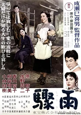 骤雨(1956)