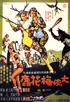 大侠梅花鹿(1961)