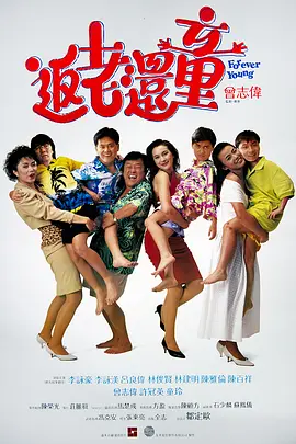 返老还童(1989)