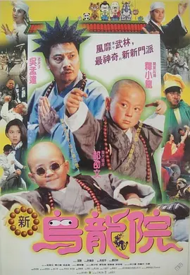 笑林小子2：新乌龙院(1994)