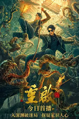 重启之深渊疑冢(2022)