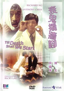 衰鬼撬墙脚(1990)