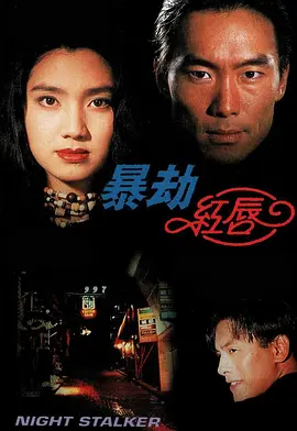 暴劫红唇(1993)