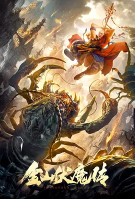 金山伏魔传(2021)