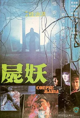 尸妖(1981)
