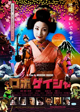 机器人艺妓(2009)