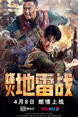 烽火地雷战(2022)