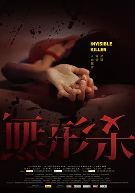 无形杀(2009)