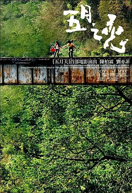 五月之恋(2004)