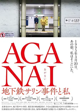 AGANAI 地下铁沙林事件与我(2021)