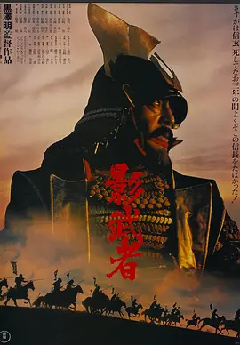 影武者(1980)