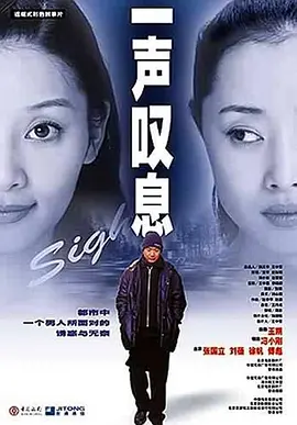 一声叹息(2000)