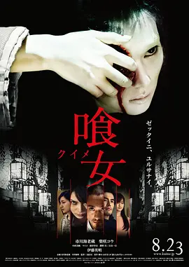 食女(2014)