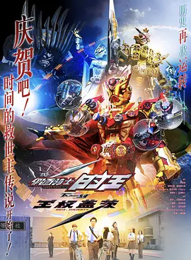 假面骑士时王：盖茨王权(2020)