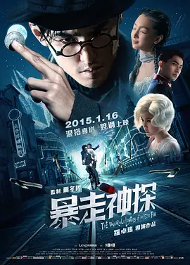 暴走神探(2015)