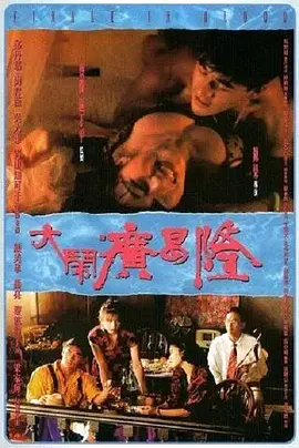 大闹广昌隆(1993)