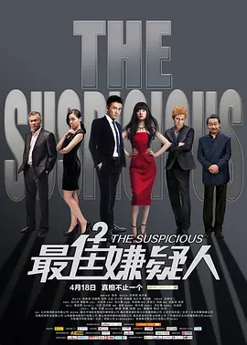 最佳嫌疑人(2014)