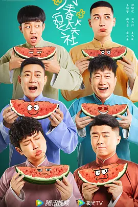 万春逗笑社(2024)