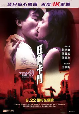 旺角卡门(1988)