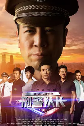 刑警队长(2015)
