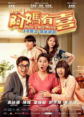 阿妈有喜(2025)