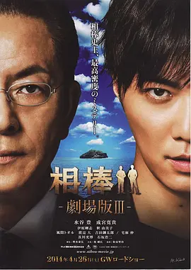 相棒剧场版3(2014)