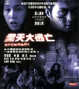 惊天大逃亡(2001)