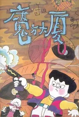 魔方大厦(1990)