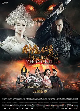 钟馗伏魔：雪妖魔灵(2015)