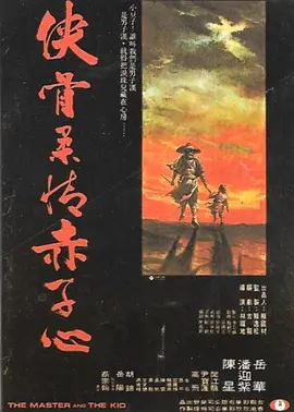 侠骨柔情赤子心(1978)