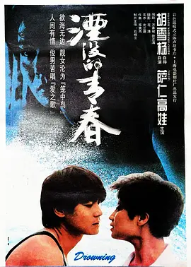 湮没的青春(1994)