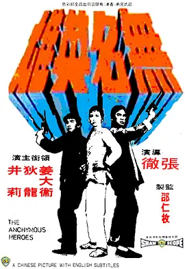 无名英雄(1971)