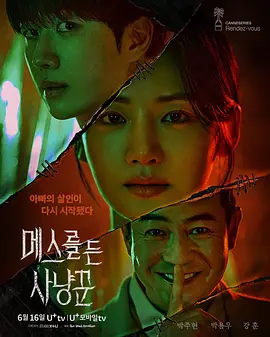 拿着手术刀的猎人(2025)