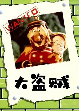 大盗贼(1989)