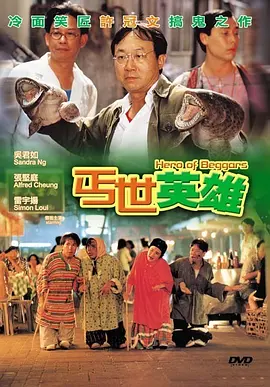 丐世英雄(1992)